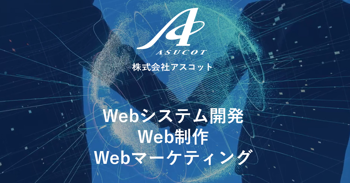 ホームページ制作・WEB制作会社・WEBシステム開発 東京新宿区/調布市 株式会社アスコット