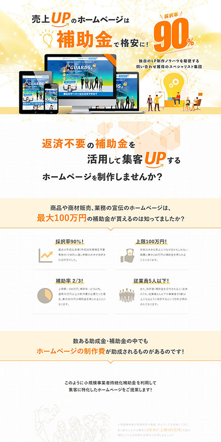 補助金利用ホームページ作成LP