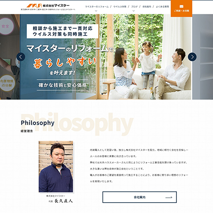 リフォーム会社ホームページ制作 株式会社マイスター様
