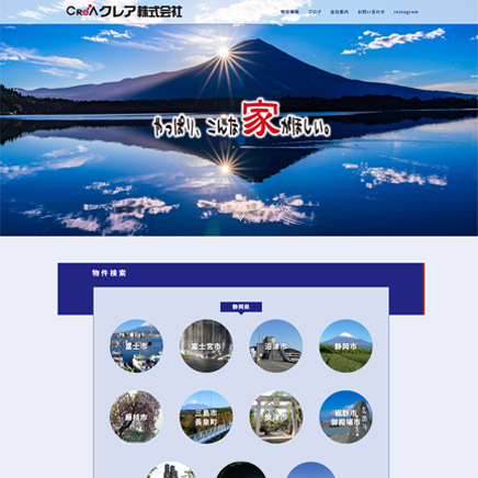 静岡県富士市の不動産|クレア株式会社