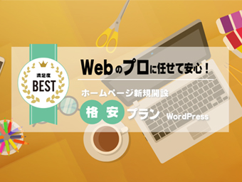 ホームページ保守(格安プラン)