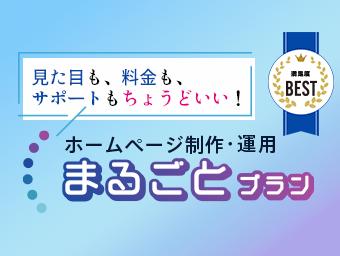 WordPress制作・保守まるごとプラン